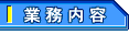 業務内容