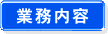 業務内容